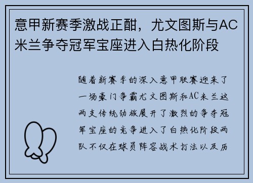 意甲新赛季激战正酣，尤文图斯与AC米兰争夺冠军宝座进入白热化阶段