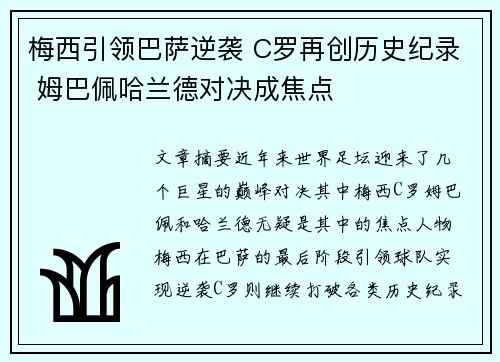 梅西引领巴萨逆袭 C罗再创历史纪录 姆巴佩哈兰德对决成焦点