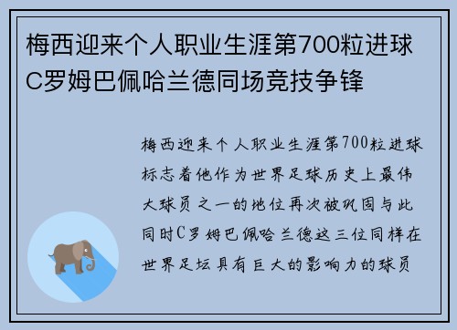梅西迎来个人职业生涯第700粒进球 C罗姆巴佩哈兰德同场竞技争锋