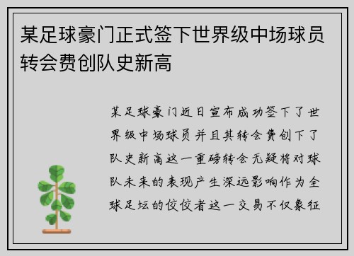 某足球豪门正式签下世界级中场球员转会费创队史新高