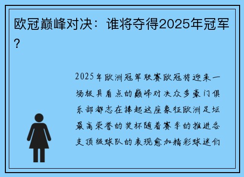 欧冠巅峰对决：谁将夺得2025年冠军？