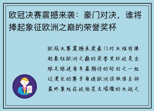 欧冠决赛震撼来袭：豪门对决，谁将捧起象征欧洲之巅的荣誉奖杯