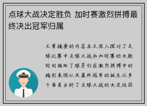 点球大战决定胜负 加时赛激烈拼搏最终决出冠军归属