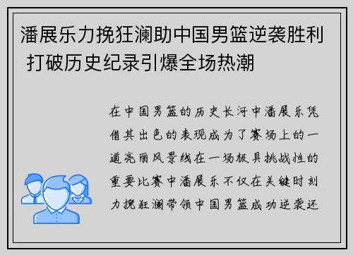 潘展乐力挽狂澜助中国男篮逆袭胜利 打破历史纪录引爆全场热潮