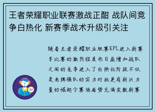 王者荣耀职业联赛激战正酣 战队间竞争白热化 新赛季战术升级引关注