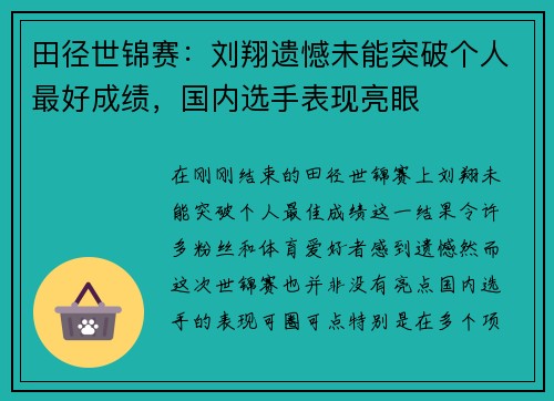 田径世锦赛：刘翔遗憾未能突破个人最好成绩，国内选手表现亮眼